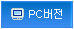 PC버전 보기